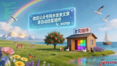 微信公众号同步发表文章自动回复插件图片
