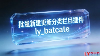 批量新建更新分类栏目插件图片