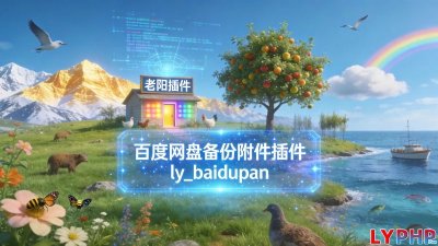 百度网盘备份附件插件图片