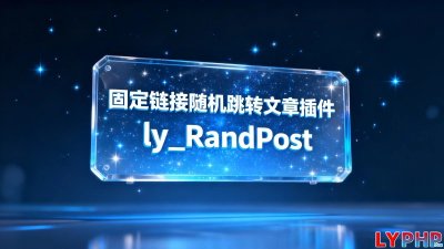 固定链接随机跳转文章插件图片