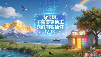不需要更换主题的淘客插件图片