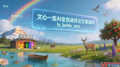 文心一言AI全自动评论文章插件图片