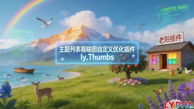 主题列表缩略图自定义优化插件图片