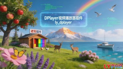 DPlayer视频播放器插件图片
