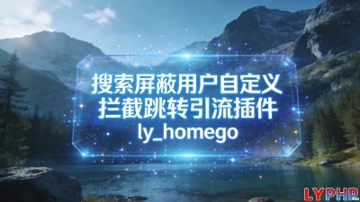 搜索屏蔽用户自定义拦截跳转引流插件图片