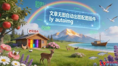 文章无图自动出图配图插件图片