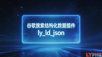 谷歌搜索结构化数据插件图片