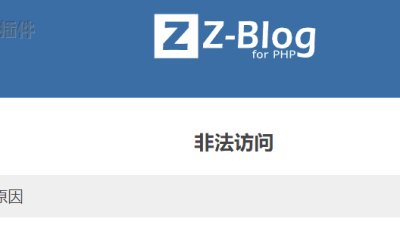 zb插件主题保存设置出现非法访问的解决方法图片