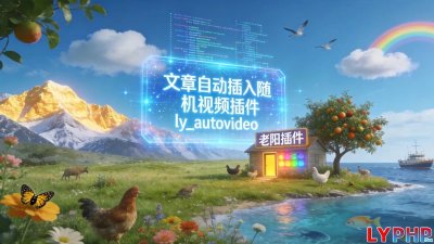 文章自动插入随机视频插件图片