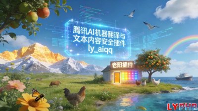 腾讯AI机器翻译与文本内容安全插件图片