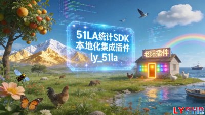 51LA统计SDK本地化集成插件图片