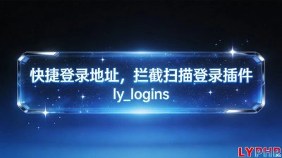拦截扫描登录插件图片