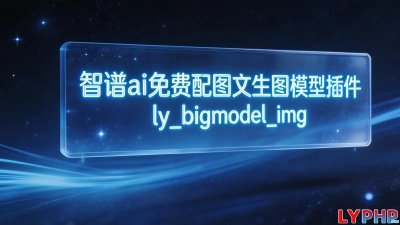 智谱ai免费配图文生图模型插件图片