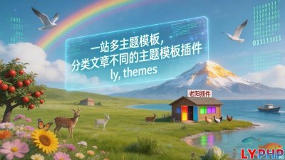 分类文章不同的主题模板插件图片