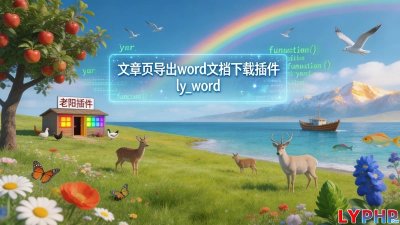 文章页导出word文档下载插件图片