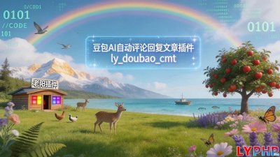 豆包AI自动评论回复文章插件图片