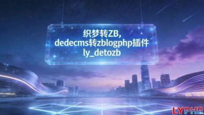 dedecms转zblogphp插件图片