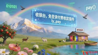 免登录付费收款插件图片