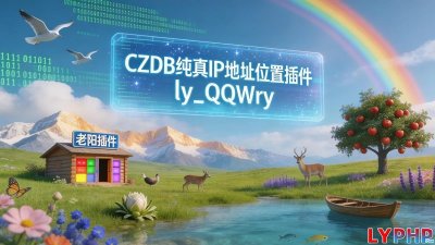 CZDB纯真IP地址位置插件图片