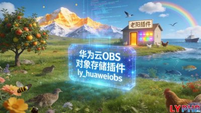 华为云OBS对象存储插件图片