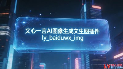 文心一言AI图像生成图片