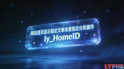 网站首页显示指定文章或者指定分类插件图片