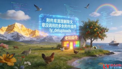 附件库清理删除文章没调用的多余附件插件图片