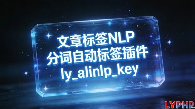 文章标签NLP分词自动标签长尾词插件图片