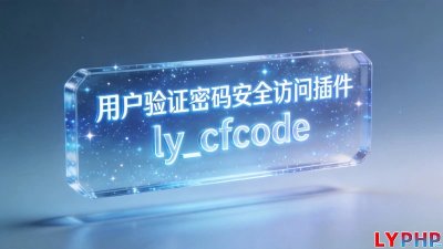 用户验证密码安全访问插件图片