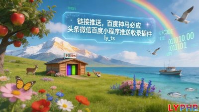 百度神马必应头条微信百度小程序推送收录插件图片