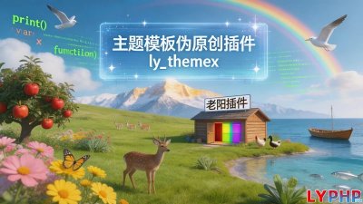 主题模板伪原创插件图片