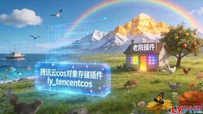 腾讯云cos对象存储插件图片