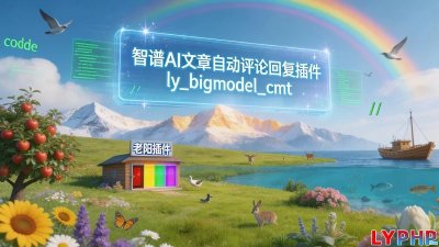 智谱AI文章自动评论回复插件图片
