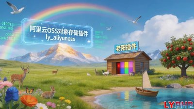 阿里云OSS对象存储插件图片