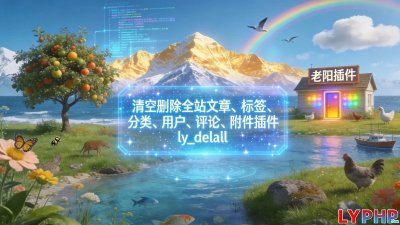 清空删除全站文章图片
