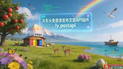 火车头免登录发布文章API插件图片