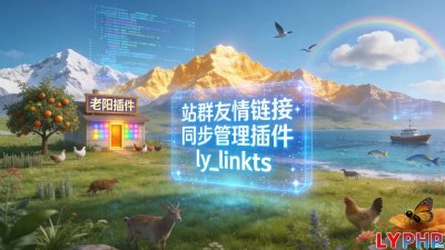 站群友情链接同步管理插件图片