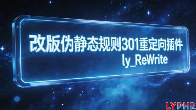 改版伪静态规则301重定向插件图片