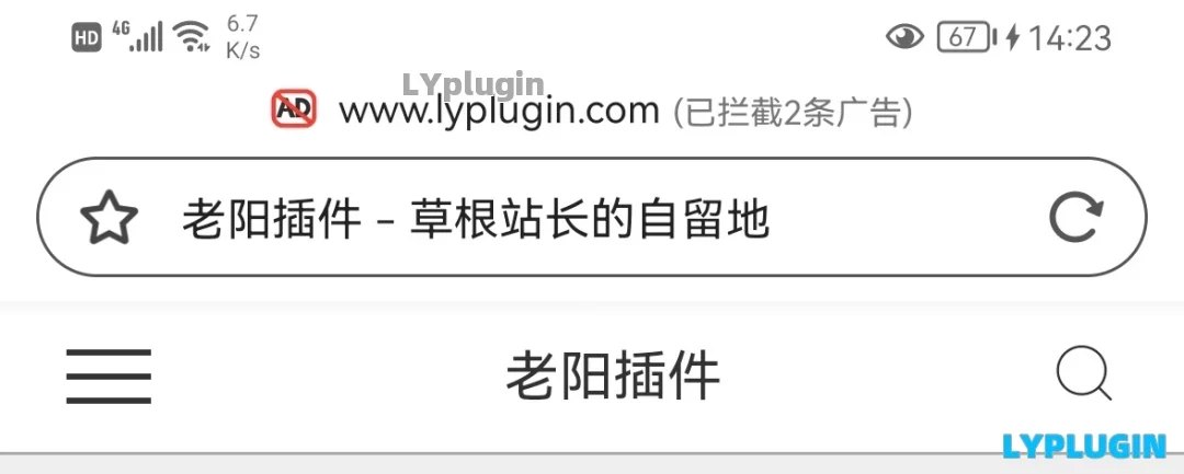  1. A solution for 360 mobile browser to intercept website advertisements - Laoyang plug-in