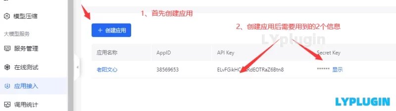  1. Baidu Wenxinyiyan's Application Opening and Service Opening Tutorial - Laoyang Plug in