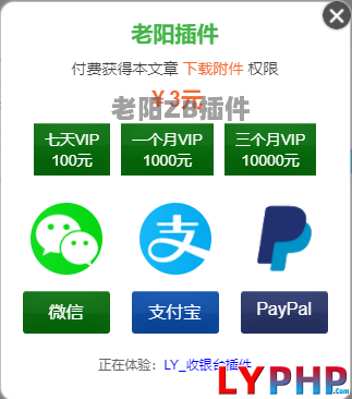 老阳插件免登录付费收款插件图片 | 老阳插件
