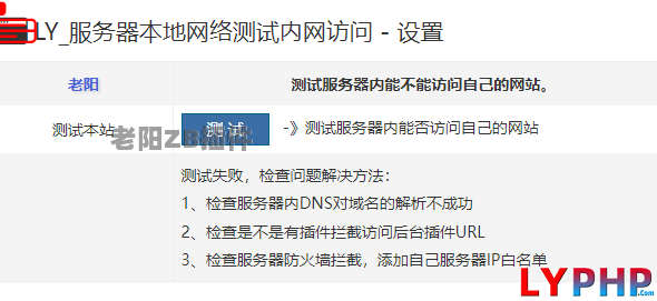 老阳插件服务器本地网络测试内网访问插件图片 | 老阳插件