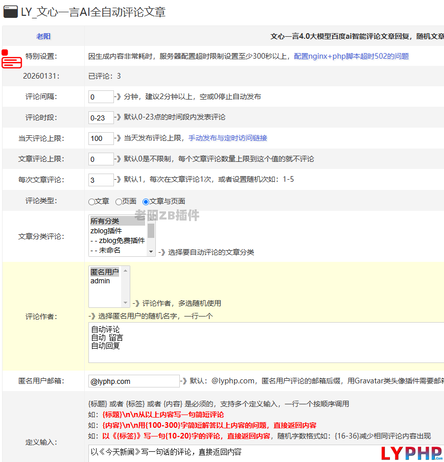 老阳插件文心一言AI全自动评论文章插件图片 | 老阳插件