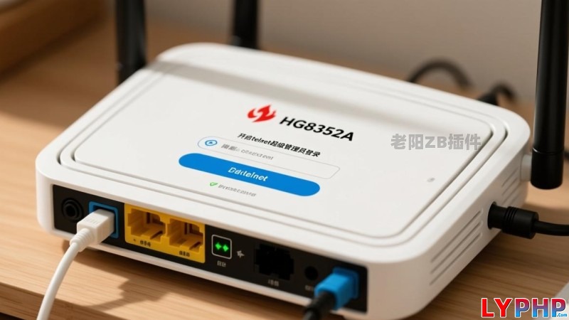 烽火HG8352A光猫,开启telnet超级管理员登录 开启telnet超级管理员登录