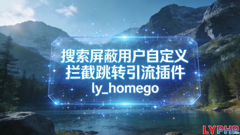 搜索屏蔽用户自定义拦截跳转引流插件 - ly_homego 老阳插件搜索屏蔽用户自定义拦截跳转引流插件图片 | 老阳插件