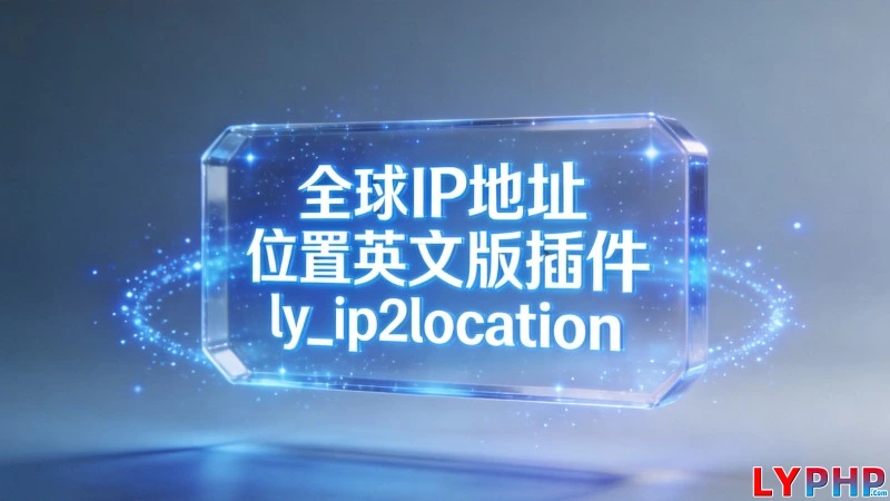 全球IP地址位置英文版插件 - ly_ip2location 老阳插件全球IP地址位置英文版插件图片 | 老阳插件
