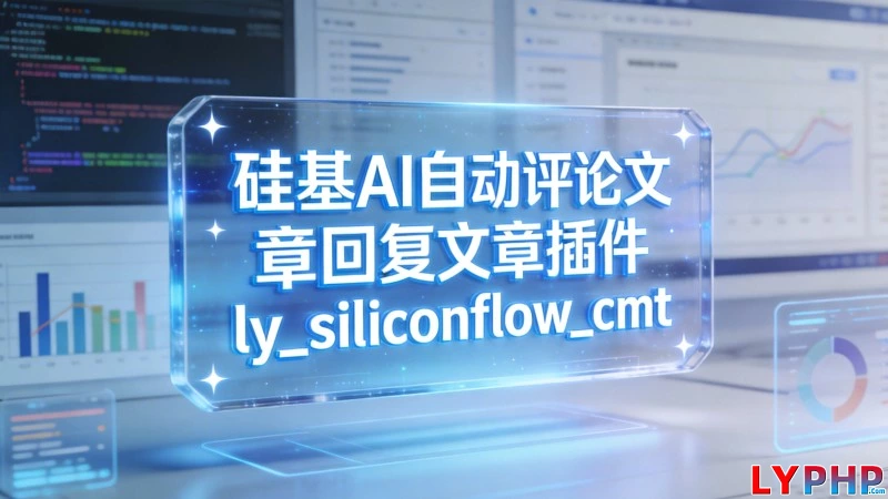 老阳插件硅基AI自动评论文章回复文章插件图片 | 老阳插件