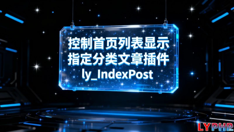 控制首页列表显示指定分类文章插件 - ly_IndexPost 老阳插件控制首页列表显示指定分类文章插件图片 | 老阳插件