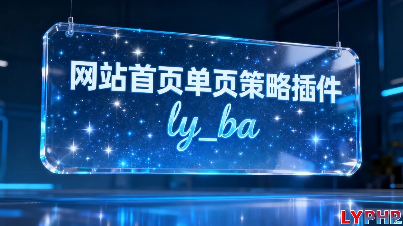老阳插件网站首页单页策略插件图片 | 老阳插件
