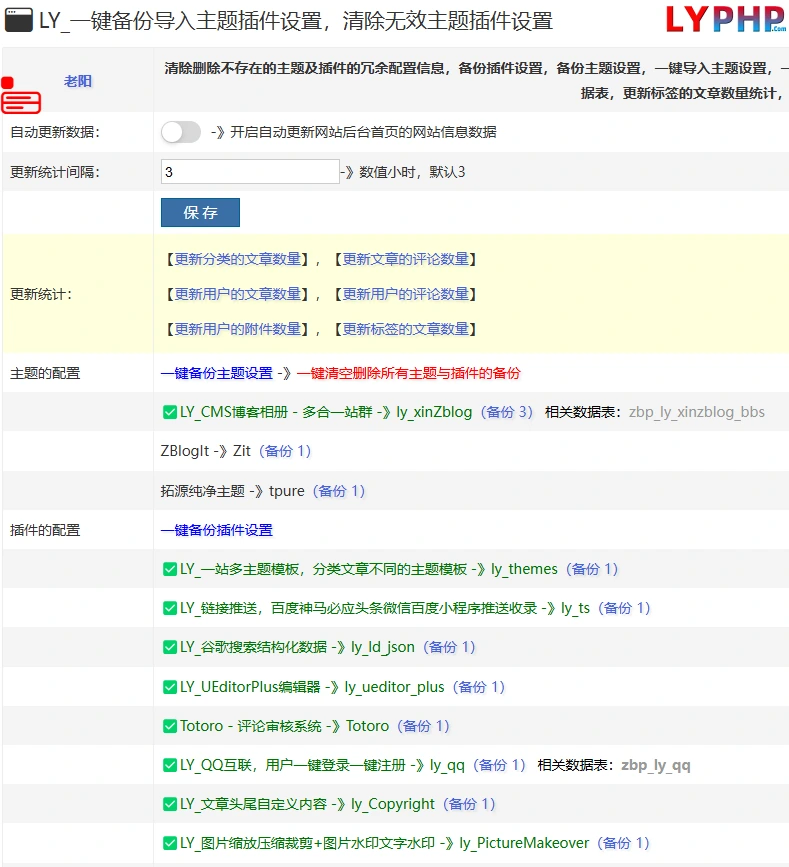 老阳插件一键备份导入主题插件设置图片 | 老阳插件